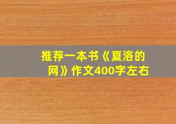 推荐一本书《夏洛的网》作文400字左右