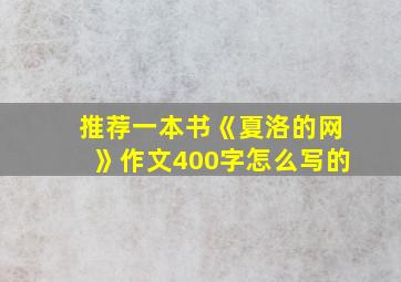 推荐一本书《夏洛的网》作文400字怎么写的