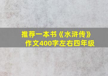 推荐一本书《水浒传》作文400字左右四年级