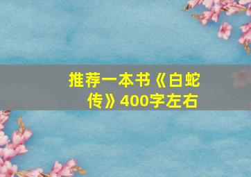 推荐一本书《白蛇传》400字左右