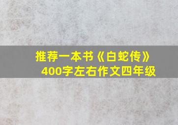 推荐一本书《白蛇传》400字左右作文四年级