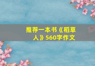 推荐一本书《稻草人》560字作文