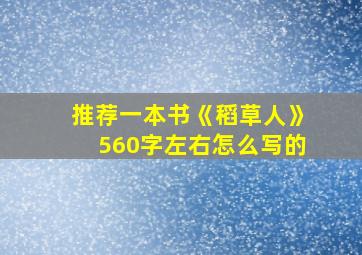 推荐一本书《稻草人》560字左右怎么写的