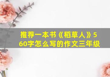 推荐一本书《稻草人》560字怎么写的作文三年级