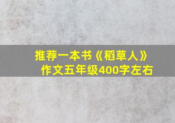 推荐一本书《稻草人》作文五年级400字左右