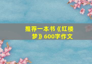 推荐一本书《红楼梦》600字作文