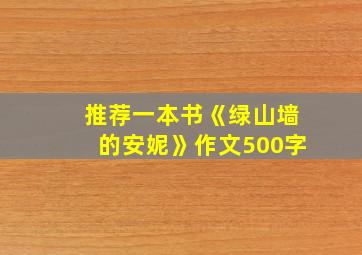 推荐一本书《绿山墙的安妮》作文500字