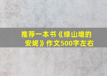 推荐一本书《绿山墙的安妮》作文500字左右