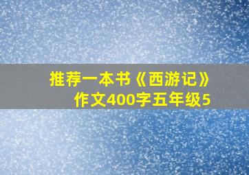 推荐一本书《西游记》作文400字五年级5