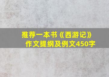 推荐一本书《西游记》作文提纲及例文450字