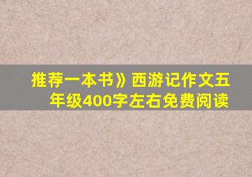 推荐一本书》西游记作文五年级400字左右免费阅读