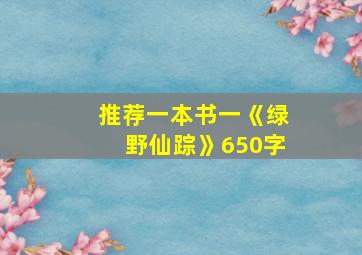 推荐一本书一《绿野仙踪》650字