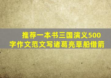 推荐一本书三国演义500字作文范文写诸葛亮草船借箭