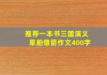 推荐一本书三国演义草船借箭作文400字