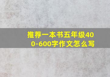 推荐一本书五年级400-600字作文怎么写