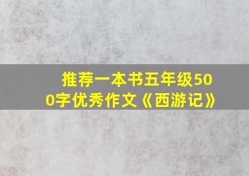 推荐一本书五年级500字优秀作文《西游记》