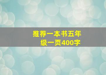 推荐一本书五年级一页400字