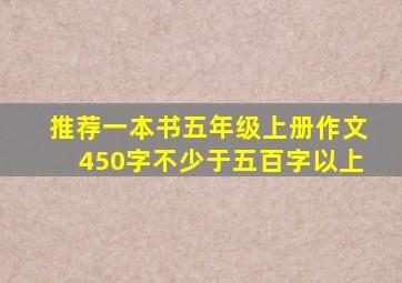 推荐一本书五年级上册作文450字不少于五百字以上