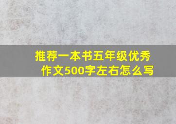 推荐一本书五年级优秀作文500字左右怎么写