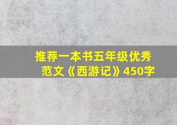 推荐一本书五年级优秀范文《西游记》450字