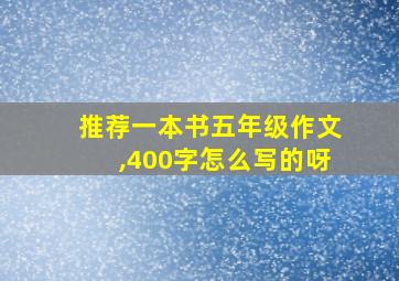 推荐一本书五年级作文,400字怎么写的呀