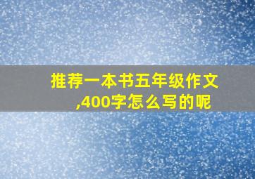 推荐一本书五年级作文,400字怎么写的呢