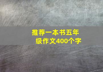 推荐一本书五年级作文400个字