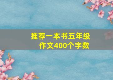 推荐一本书五年级作文400个字数