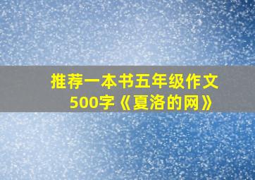 推荐一本书五年级作文500字《夏洛的网》