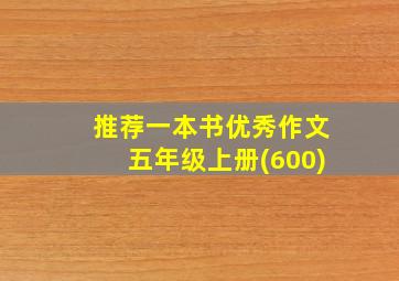 推荐一本书优秀作文五年级上册(600)