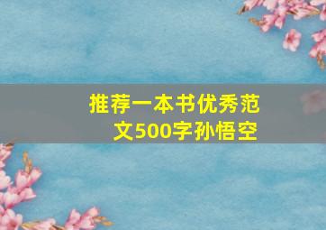 推荐一本书优秀范文500字孙悟空