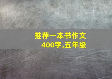 推荐一本书作文400字,五年级