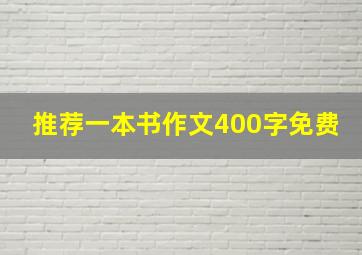 推荐一本书作文400字免费