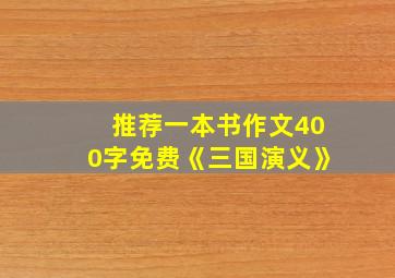 推荐一本书作文400字免费《三国演义》