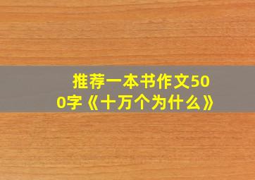 推荐一本书作文500字《十万个为什么》