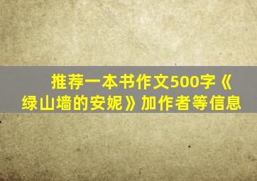 推荐一本书作文500字《绿山墙的安妮》加作者等信息