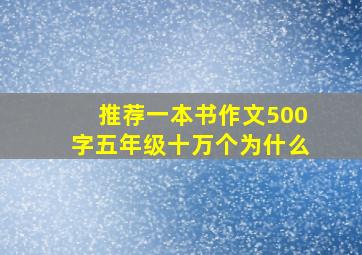 推荐一本书作文500字五年级十万个为什么