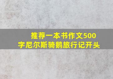 推荐一本书作文500字尼尔斯骑鹅旅行记开头