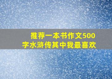 推荐一本书作文500字水浒传其中我最喜欢