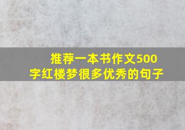 推荐一本书作文500字红楼梦很多优秀的句子