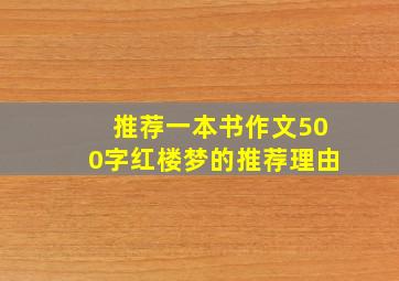 推荐一本书作文500字红楼梦的推荐理由