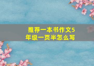 推荐一本书作文5年级一页半怎么写