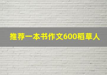 推荐一本书作文600稻草人