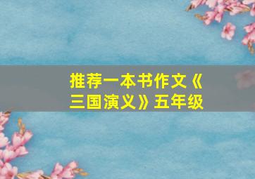 推荐一本书作文《三国演义》五年级