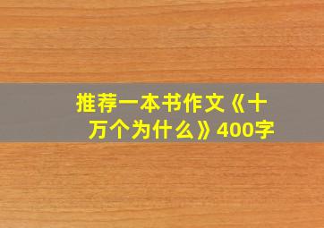 推荐一本书作文《十万个为什么》400字