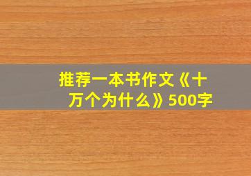 推荐一本书作文《十万个为什么》500字