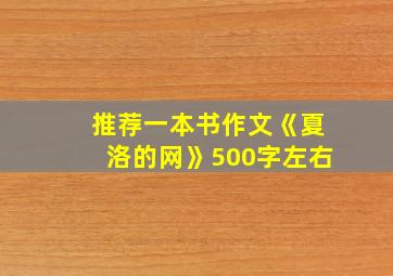 推荐一本书作文《夏洛的网》500字左右