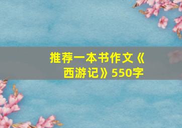 推荐一本书作文《西游记》550字