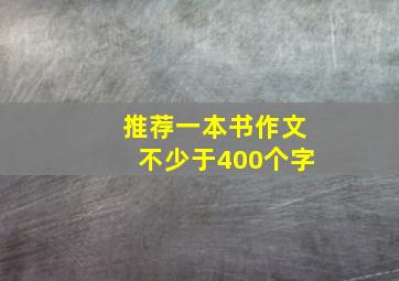 推荐一本书作文不少于400个字