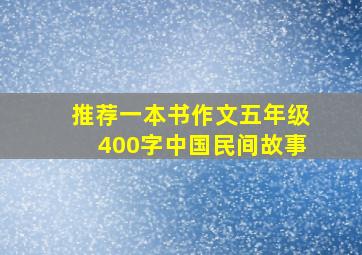 推荐一本书作文五年级400字中国民间故事